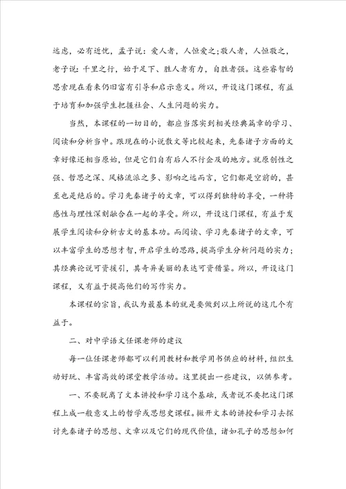 高中语文选修先秦诸子选读教材分析