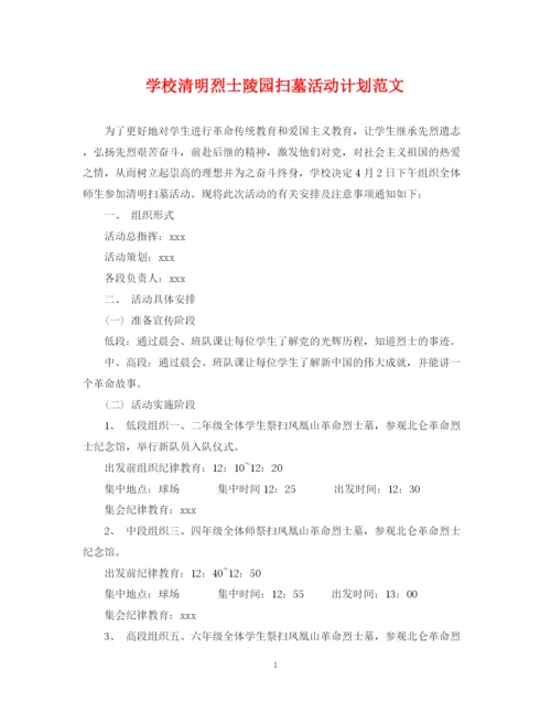 精编之学校清明烈士陵园扫墓活动计划范文.docx