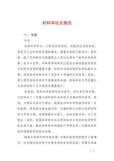 材料学论文格式