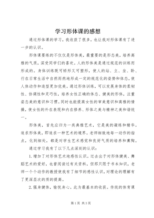 学习形体课的感想.docx