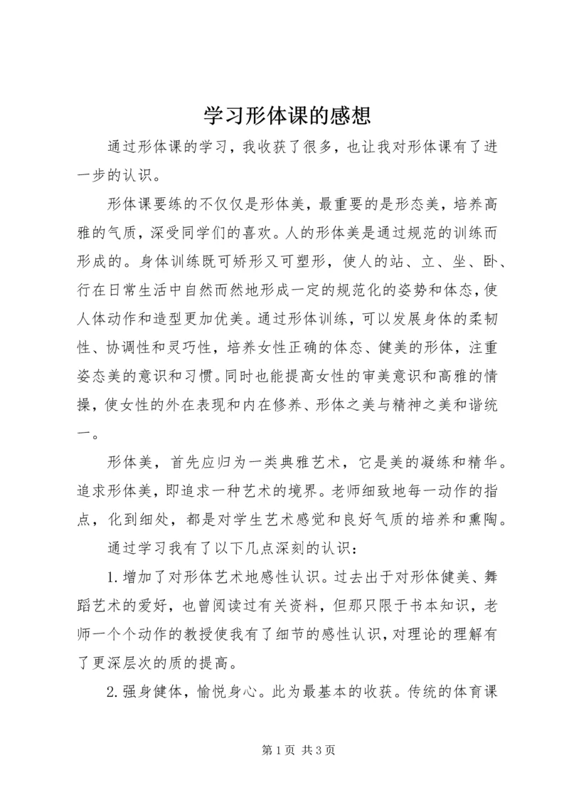 学习形体课的感想.docx