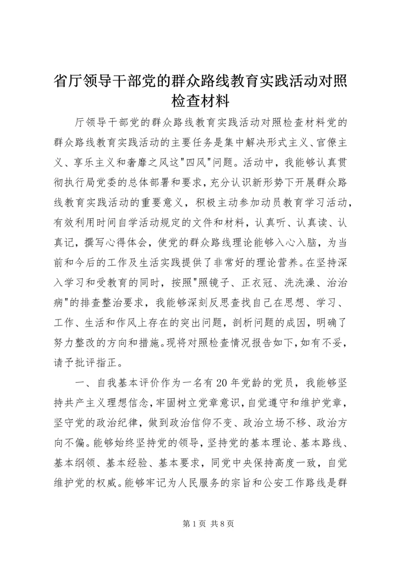 省厅领导干部党的群众路线教育实践活动对照检查材料.docx