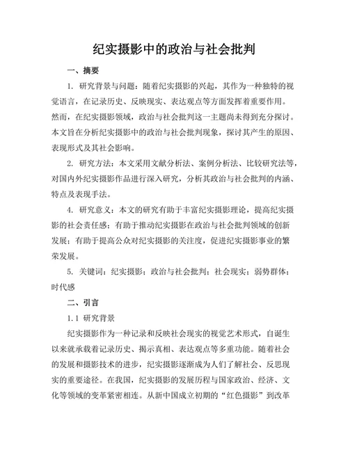 纪实摄影中的政治与社会批判