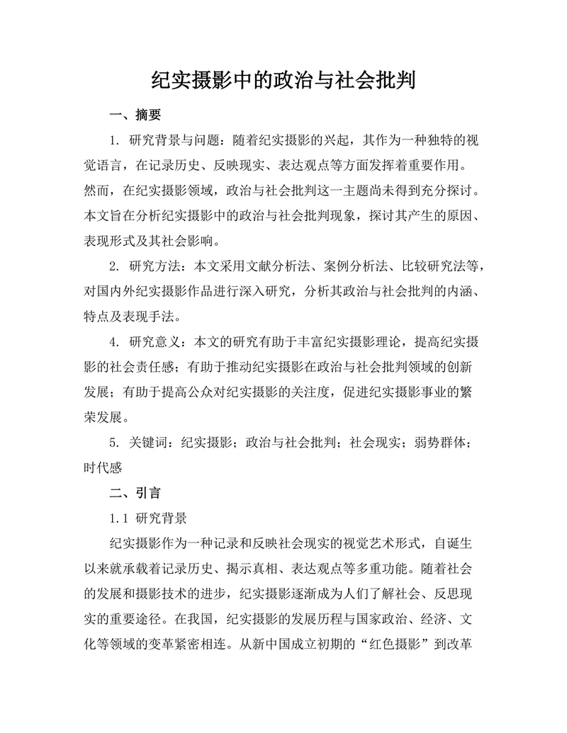 纪实摄影中的政治与社会批判