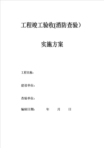 工程竣工验收消防查验实施方案