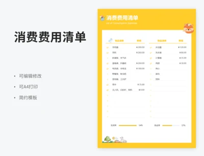 消费费用清单