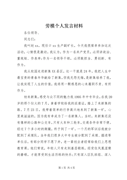 劳模个人发言材料.docx