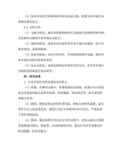 期刊文献的学术不端行为及其防范措施