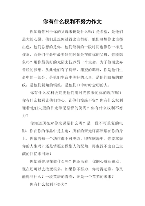 你有什么权利不努力作文.docx