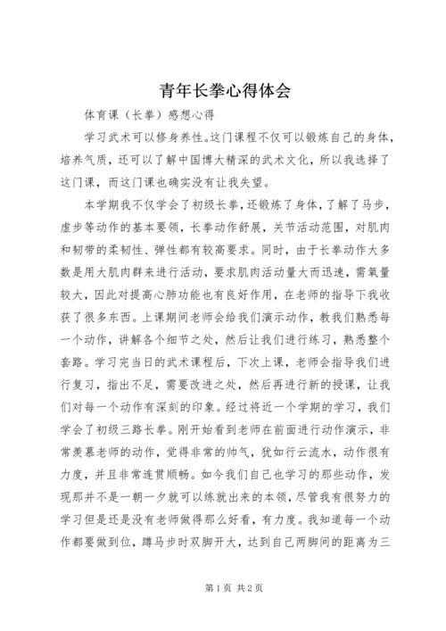 青年长拳心得体会 (3).docx