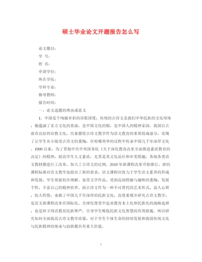 2023年硕士毕业论文开题报告怎么写.docx