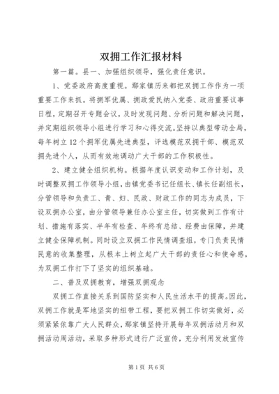 双拥工作汇报材料.docx