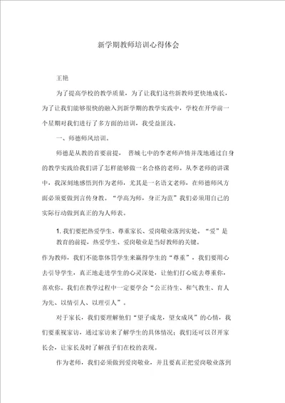 新学期教师培训心得体会