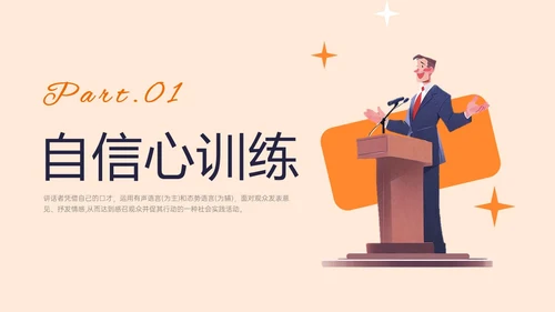 橙黄色插画风演讲与口才培训PPT课件口才演讲