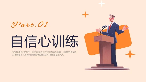 橙黄色插画风演讲与口才培训PPT课件口才演讲