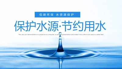 蓝色节约用水保护水资源公益环保PPT模板