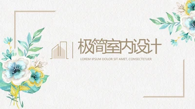绿色文艺小清新创意极简室内设计动态PPT模板