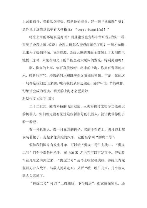 精选科幻作文400字汇编九篇