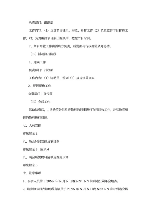 公司年会活动策划方案word模板