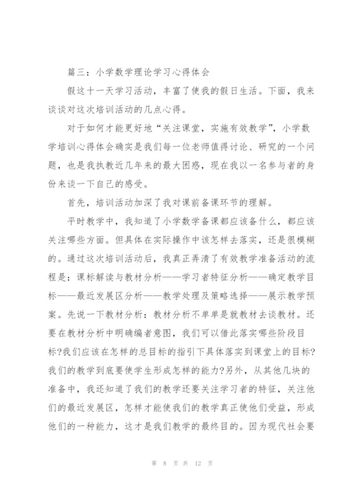 小学数学理论学习心得体会4篇.docx