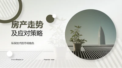 房产走势及应对策略