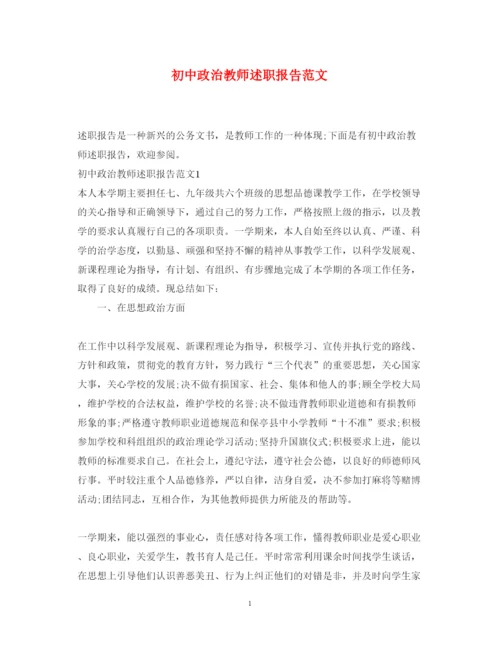 精编初中政治教师述职报告范文.docx