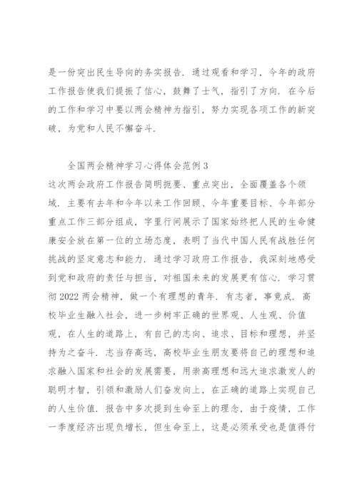 全国两会精神学习心得体会范例7篇.docx