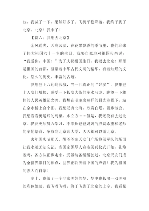 我要去北京作文.docx