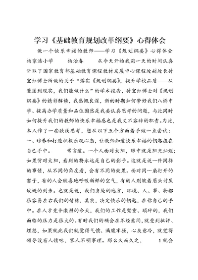 学习《基础教育规划改革纲要》心得体会