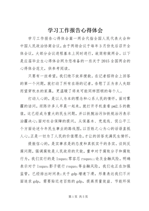 学习工作报告心得体会.docx