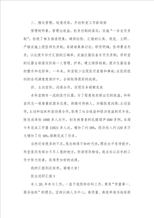 医生年底述职汇报精选五篇