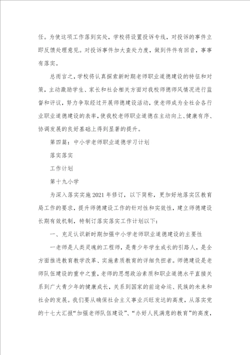 小学老师职业道德个人计划