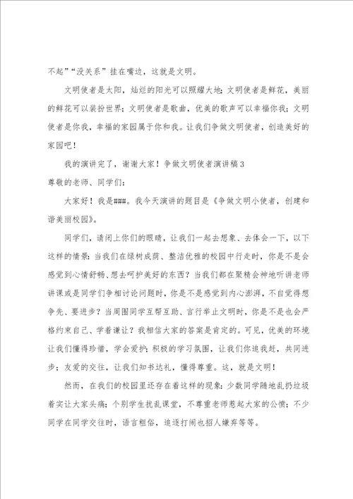 争做文明使者演讲稿