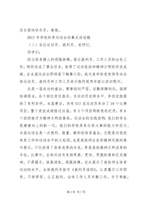 学校秋季运动会闭幕式讲话稿.docx
