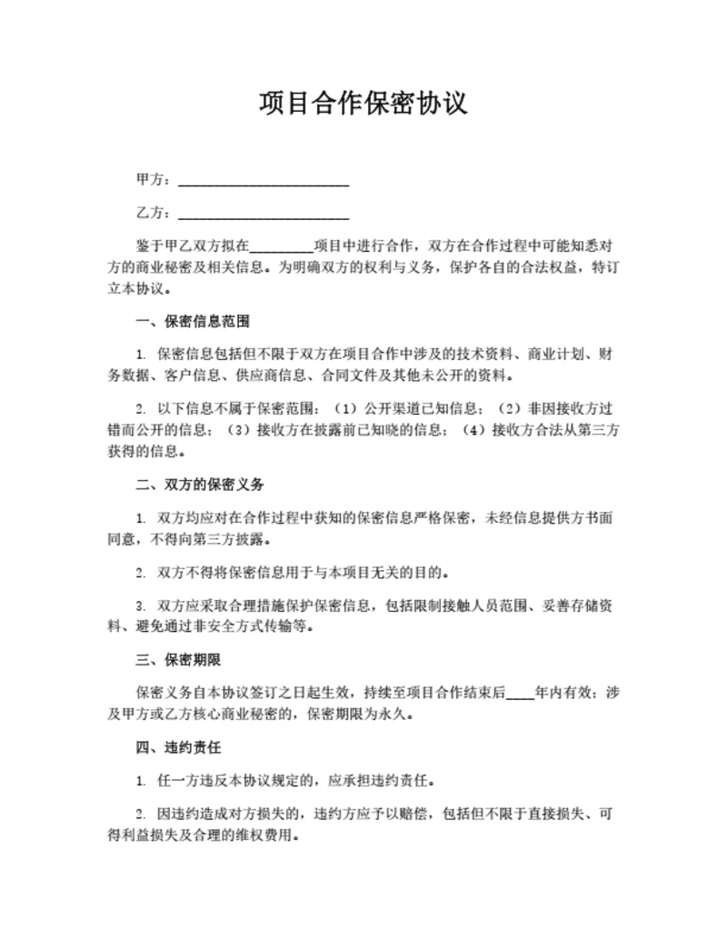 项目合作保密协议