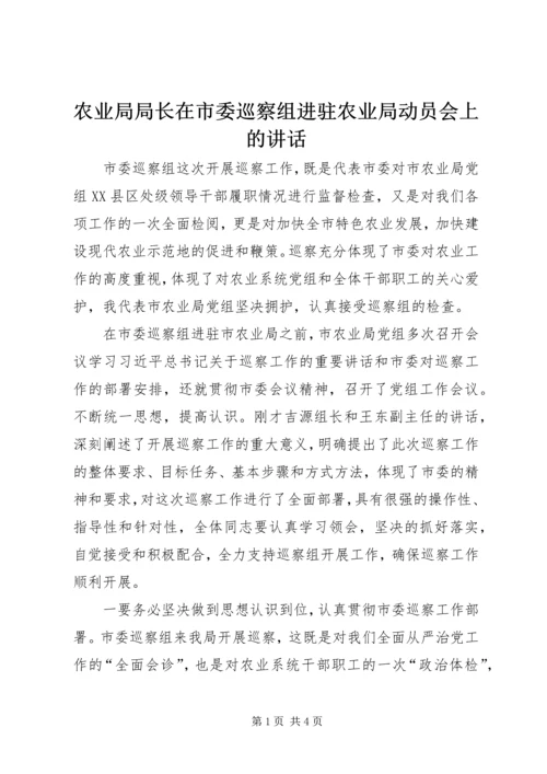 农业局局长在市委巡察组进驻农业局动员会上的讲话.docx