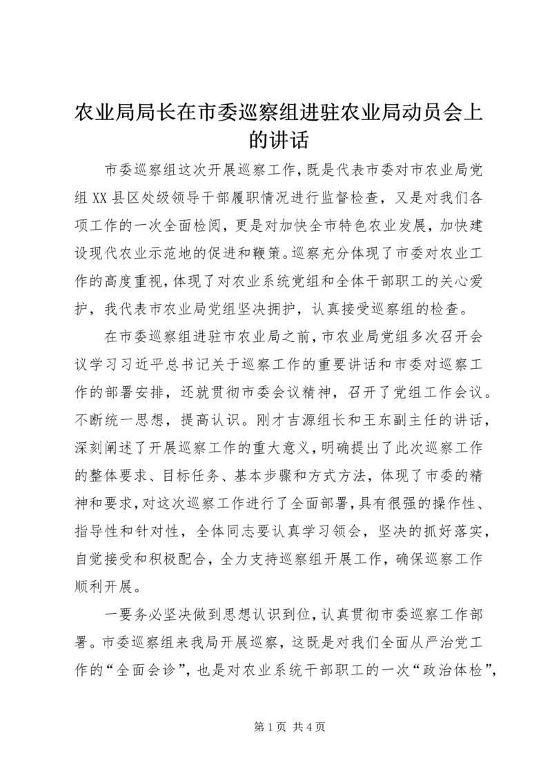 农业局局长在市委巡察组进驻农业局动员会上的讲话.docx