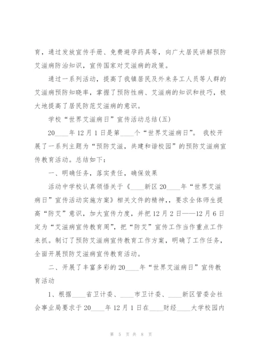 开展预防艾滋病宣传活动总结5篇.docx