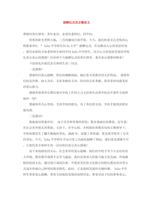 精编之捐赠仪式发言稿范文.docx