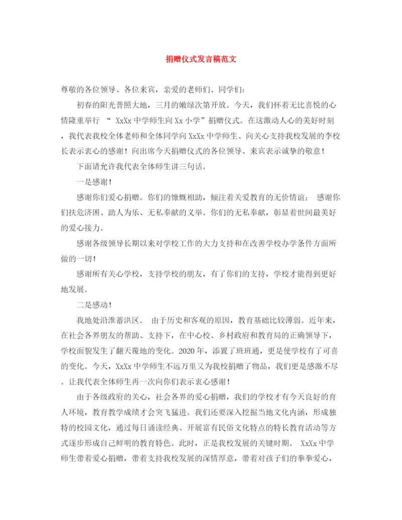 精编之捐赠仪式发言稿范文.docx