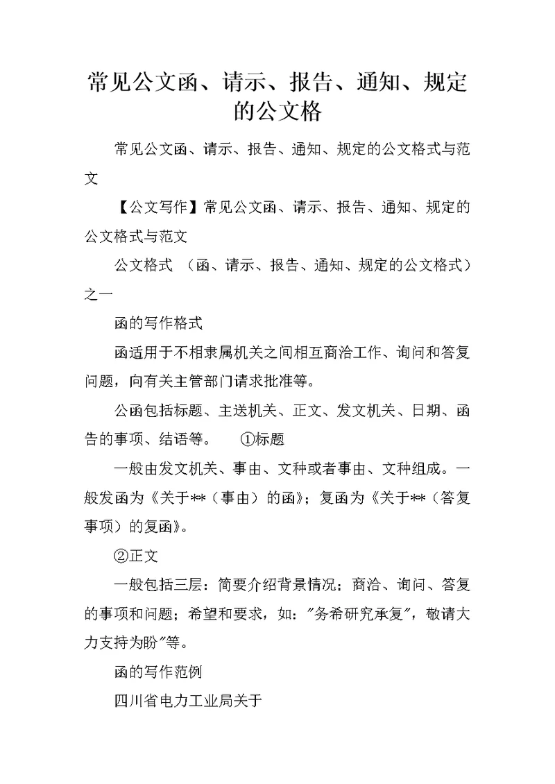 常见公文函、请示、报告、通知、规定的公文格