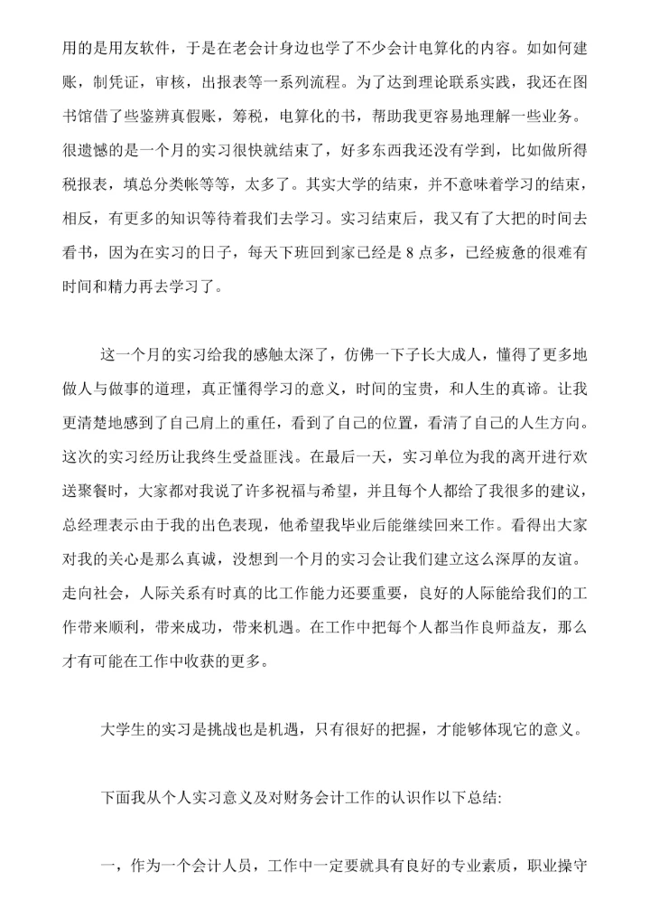 财务会计实习报告通用