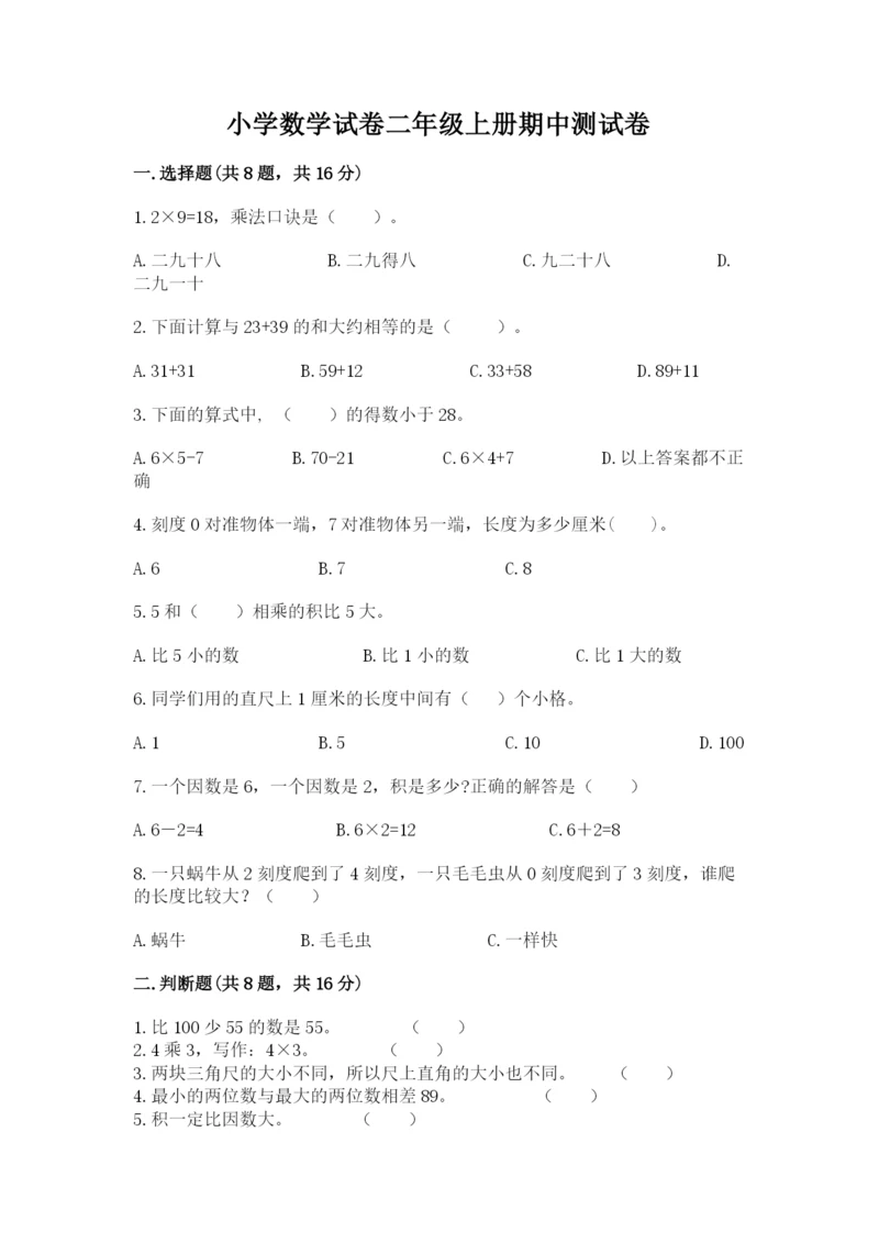 小学数学试卷二年级上册期中测试卷加解析答案.docx