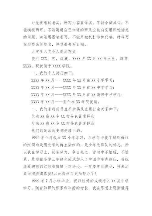 入党个人简历.docx