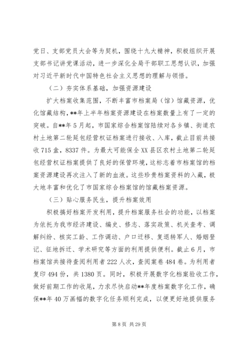 档案局上半年工作总结和下半年工作计划（五篇）_1.docx