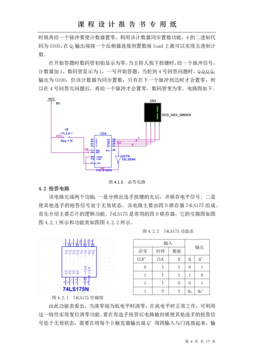 电子技术课程设计-智能抢答器课程设计报告.docx