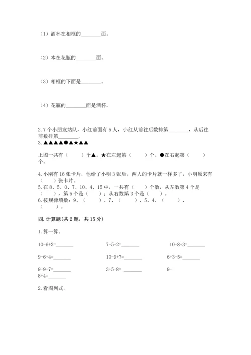 人教版一年级上册数学期末测试卷含完整答案【夺冠】.docx