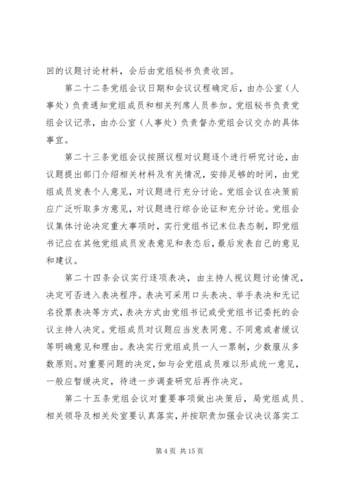 某市科学技术局党组工作规则.docx