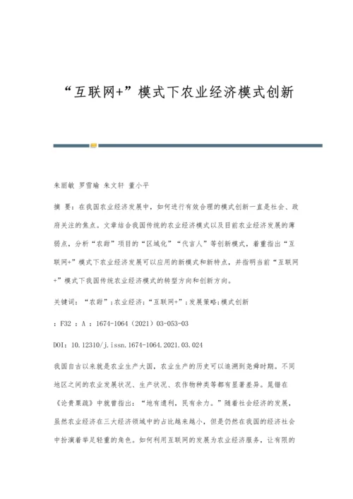 互联网+模式下农业经济模式创新.docx