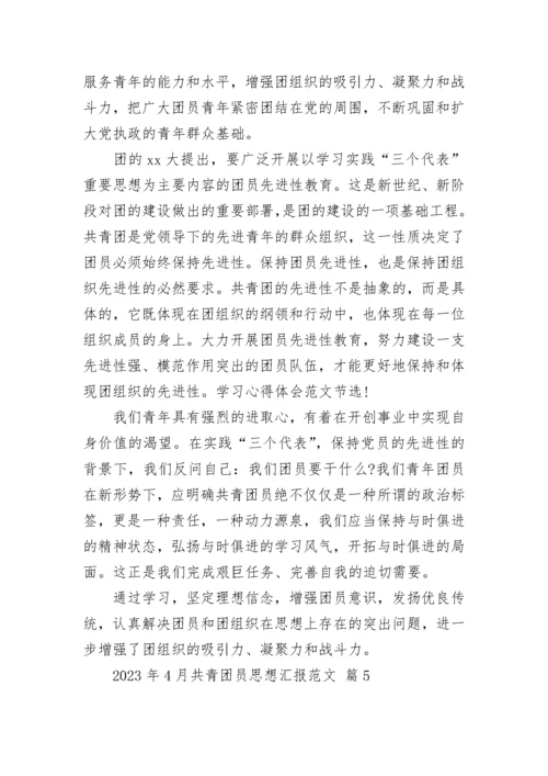 2023年4月共青团员思想汇报范文.docx